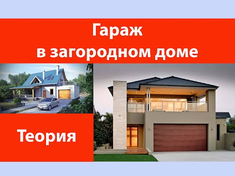 Видео: Гараж в загородном доме