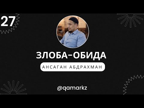 Видео: ЗЛОБА и ОБИДА. Причины злобы. Почему человек обижается 