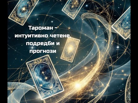 Видео: 💞Това което търсиш.... 💞