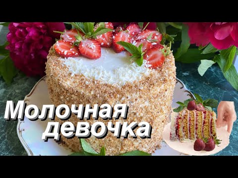 Видео: Раз, два и Торт! Молочная девочка без выпечки коржей! Быстрый и вкусный  торт! #молочнаядевочка
