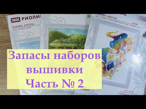 Видео: Запасы наборов вышивки Часть № 2/Овен, Панна, Риолис, Мп Студия и др./#вышивкакрестиком #вышивка