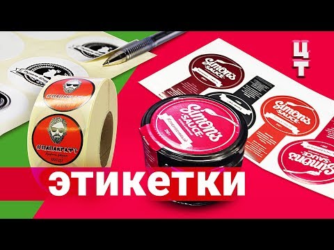 Видео: Печать этикеток на упаковку