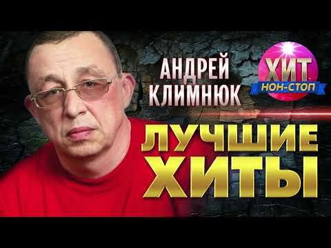 Видео: Андрей Климнюк  - Лучшие Хиты