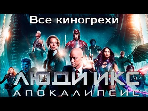 Видео: Все киногрехи фильма "Люди Икс: Апокалипсис"