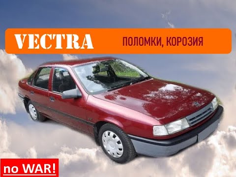 Видео: Opel Vectra A - как замена ВАЗ и Daewoo ?