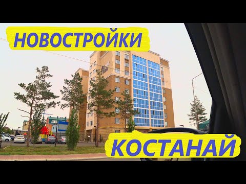 Видео: КАЗАХСТАН КОСТАНАЙ жаркое лето | НОВОСТРОЙКИ  2021 | Kazakhstan Kostanay Hot Summer | New Buildings