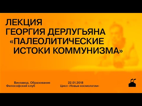 Видео: Лекция Георгия Дерлугьяна "Палеолитические истоки коммунизма"