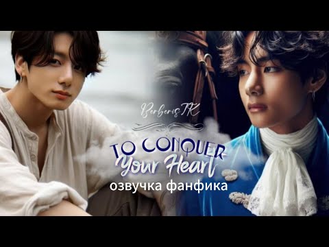 Видео: TO CONQUER YOUR HEART /BerberisTK/ вигуки  #bts #фанфикибтс #озвучкафф #taekook #вигуки