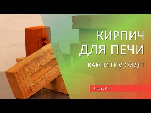 Видео: ч04: Какой кирпич подходит для барбекю комплекса или печки. Как построить печь или мангал для дачи