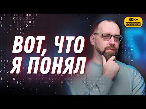 Видео: Я 20 лет писал код и вот что я думаю