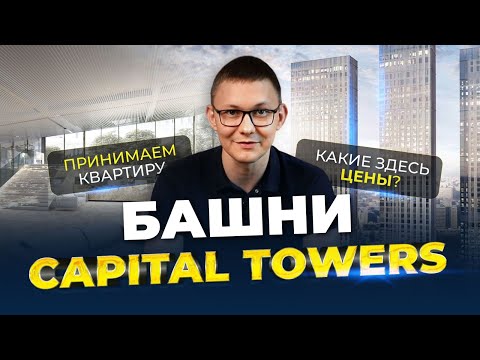 Видео: 1 000 000 РУБЛЕЙ ЗА КВАДРАТНЫЙ МЕТР!!!/БАШНИ CAPITAL TOWERS В МОСКВА СИТИ #недвижимость #риелтор