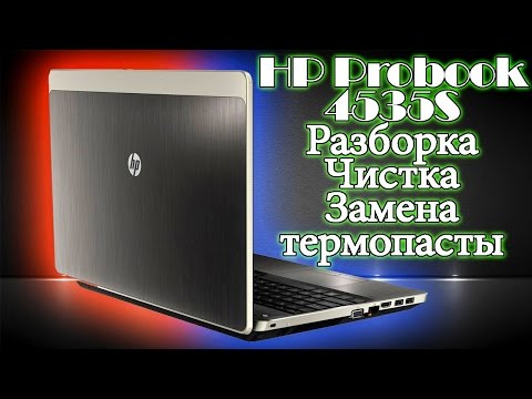 Видео: Ноутбук HP Probook 4535S: разборка, чистка от пыли и замена термопасты (disassembling and cleaning)