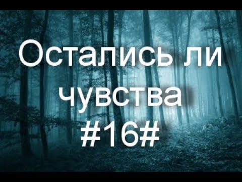 Видео: Остались ли чувства#16#Таро#Предсказание