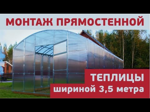 Видео: Прямостенная теплица шириной 3,5 метра / Монтаж