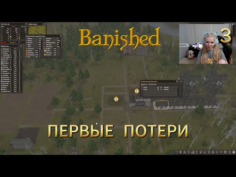 Видео: BANISHED - одна ошибка и всё, ты ошибся =))) - #3