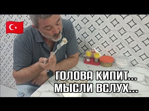Видео: Мысли ВСЛУХ🤔ГОЛОВА КИПИТ🥵ЧТО-ТО НАДО ДЕЛАТЬ... ТУРЦИЯ ВЛОГ 🇹🇷