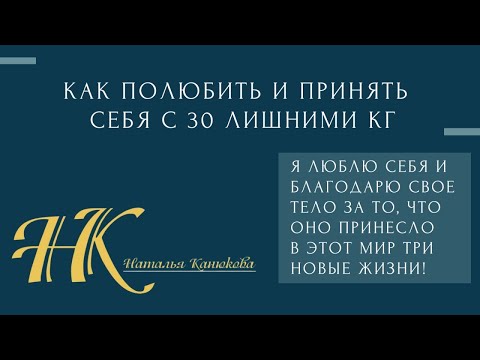 Видео: КАК ПОЛЮБИТЬ СЕБЯ И ПРИНЯТЬ С ТРИДЦАТЬЮ ЛИШНИМИ КГ