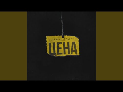Видео: Цена