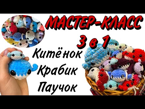 Видео: Мастер-класс 3 в 1: китёнок, крабик, паучок | плюшевый китёнок крючком | брелок крючком