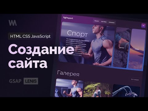 Видео: Создание адаптивного сайта с красивой анимацией аккордеона (HTML CSS JavaScript)