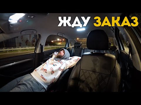 Видео: Учимся Правильно Ждать Заказ Такси