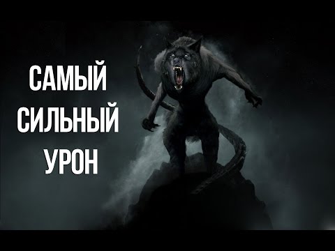 Видео: Skyrim СЕКРЕТНАЯ СБОРКА Вервольфа. МЕГА УРОН - Ликантропия