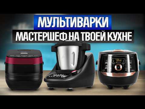 Видео: ТОП-5: Самых УМНЫХ МУЛЬТИВАРОК (2024) || Рейтинг лучших мультиварок с современными технологиями