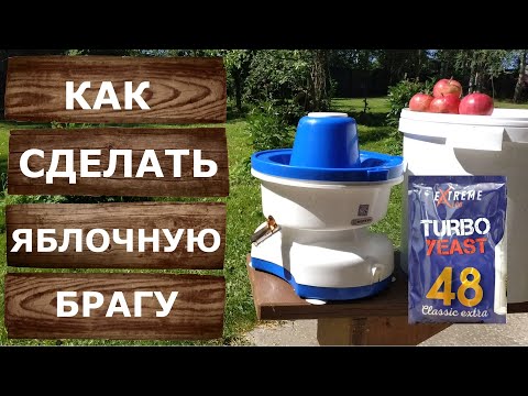 Видео: Яблочная брага. Как сделать яблочный самогон.