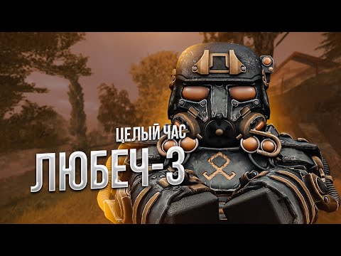 Видео: Я ПРОВЁЛ 1 ЧАС НА ЛЮБЕЧ-3 В STALCRAFT: X | РОЗЫГРЫШ