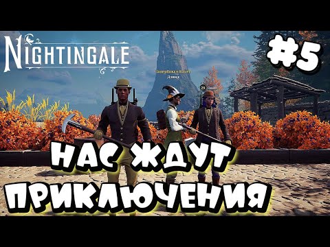 Видео: NIGHTINGALE ➤  НАС ЖДУТ ПРИКЛЮЧЕНИЯ ➤ КООП #5