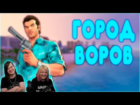 Видео: БАЛДЕЖНОЕ ПРОХОЖДЕНИЕ GTA Vice City | РЕАКЦИЯ НА @GUZNO |