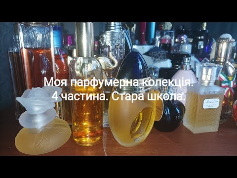 Видео: Вся моя парфумерна колекція. 4 частина. Стара школа. #мояпарфумернаколекція #всіпарфуми
