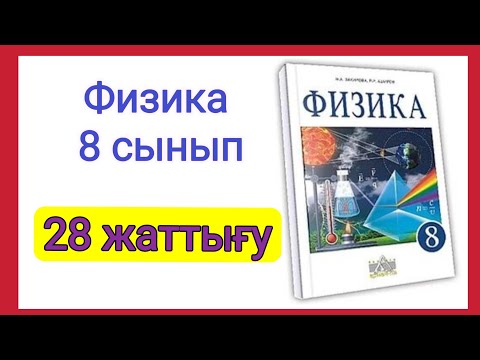 Видео: Физика 📚 8 сынып | 28 жаттығу (Закирова) #физика #физикажауаптары #физика8сынып #тжб #8сыныпфизика