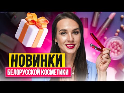 Видео: Белорусская Косметика | Горячие Новинки Бюджетной Косметики