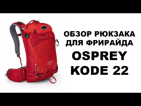 Видео: Обзор рюкзака для фрирайда Osprey Kode 22