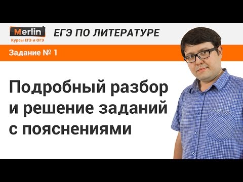 Видео: Задание № 1 ЕГЭ по литературе. Теория литературы, литературные роды
