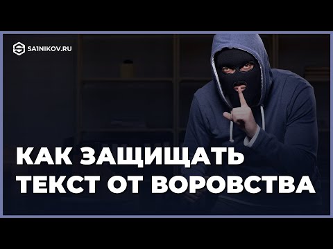 Видео: Стоит ли защищать контент от воровства?! Защита текста от копирования