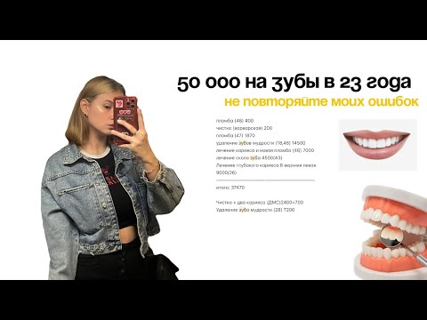 Видео: 50к на лечение зубов : моя история // бесплатные и платные стоматологии // удаление зубов мудрости
