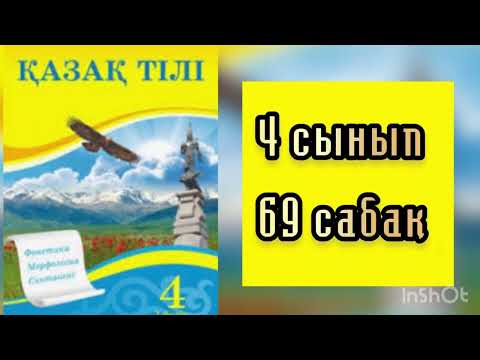 Видео: Қазақ тілі 4 сынып 69 сабақ Зат есім