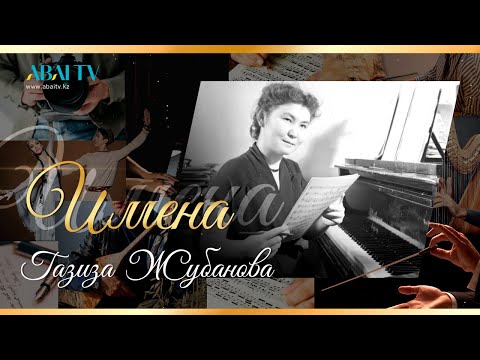Видео: Имена. Газиза Жубанова