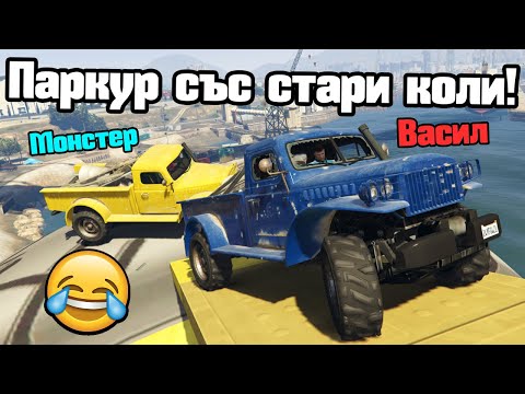 Видео: Паркури, Но Караме Най-Старите Коли!!!