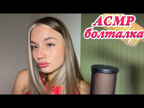 Видео: АСМР/ Близкий шепот/ Болталка/ Триггеры❤️‍🩹