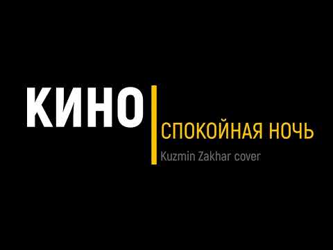 Видео: Кино  | Спокойная ночь |Kuzmin Zakhar cover|