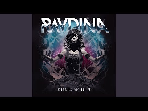 Видео: Кто, если не я