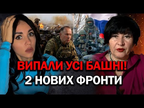 Видео: НАС АТАКУЮТЬ З ДВОХ НОВИХ НАПРЯМКІВ! ВИПАЛИ БАШНІ! ВОРОГ ЗАСТОСУЄ НОВУ ЗБРОЮ!? - ЛАНА АЛЄКСАНДРОВА