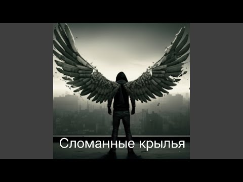 Видео: Сломанные крылья