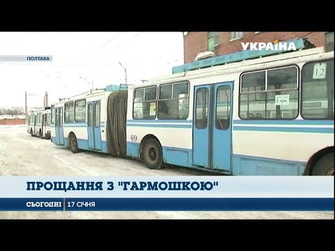 Видео: У Полтаві тролейбуси‑гармошки прибиратимуть із маршрутів