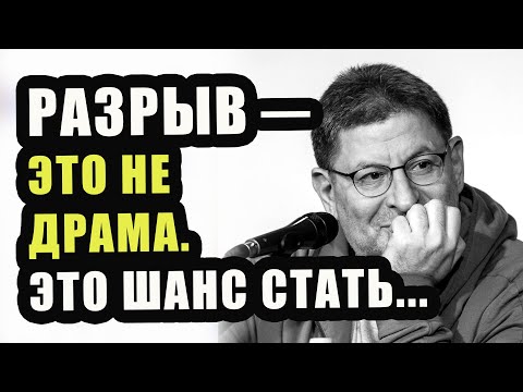 Видео: Все расстаются. Но не Все Умеют Пережить Это Правильно… Михаил Лабковский