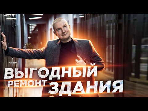 Видео: Выгодный ремонт здания | Вложили 81.000.000 рублей | Затраты 19.058р/м²