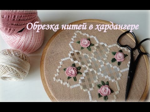 Видео: 129.Обрезка нитей в хардангер  чисто и без хвостиков  ! Способ который использую.